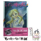 【中古】 レイニー通りの虹 / ふくやま けいこ / 偕成社 [単行本]【メール便送料無料】【あす楽対応】