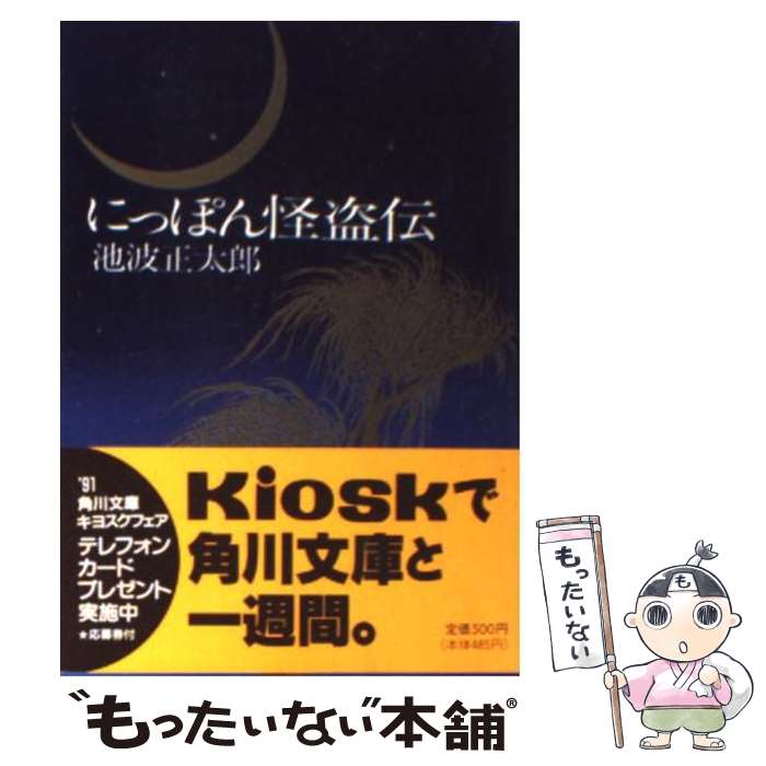  にっぽん怪盗伝 66版 / 池波 正太郎 / KADOKAWA 