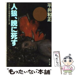 【中古】 人狼、暁に死す / 平井 和正 / KADOKAWA [文庫]【メール便送料無料】【あす楽対応】