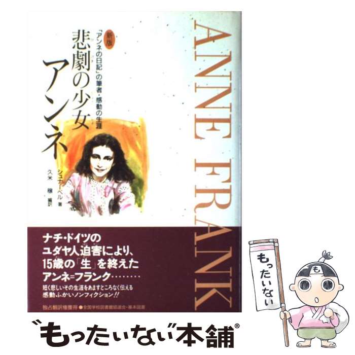 【中古】 悲劇の少女アンネ 「アンネの日記」の筆者・感動の生