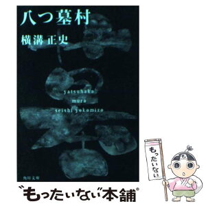 【中古】 八つ墓村 改版 / 横溝 正史 / 角川書店(角川グループパブリッシング) [文庫]【メール便送料無料】【あす楽対応】