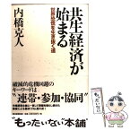 【中古】 共生経済が始まる 世界恐慌を生き抜く道 / 内橋 克人 / 朝日新聞出版 [単行本]【メール便送料無料】【あす楽対応】