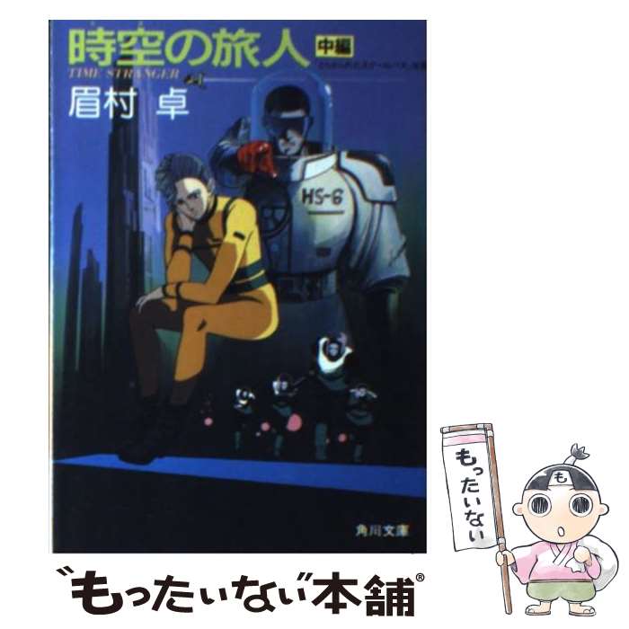 【中古】 時空（とき）の旅人 Time　stranger 中編 / 眉村 卓 / KADOKAWA [文庫]【メール便送料無料】【あす楽対応】