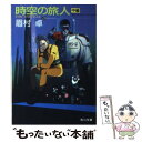 【中古】 時空（とき）の旅人 Time stranger 中編 / 眉村 卓 / KADOKAWA 文庫 【メール便送料無料】【あす楽対応】