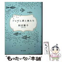  ジョゼと虎と魚たち / 田辺 聖子 / KADOKAWA 