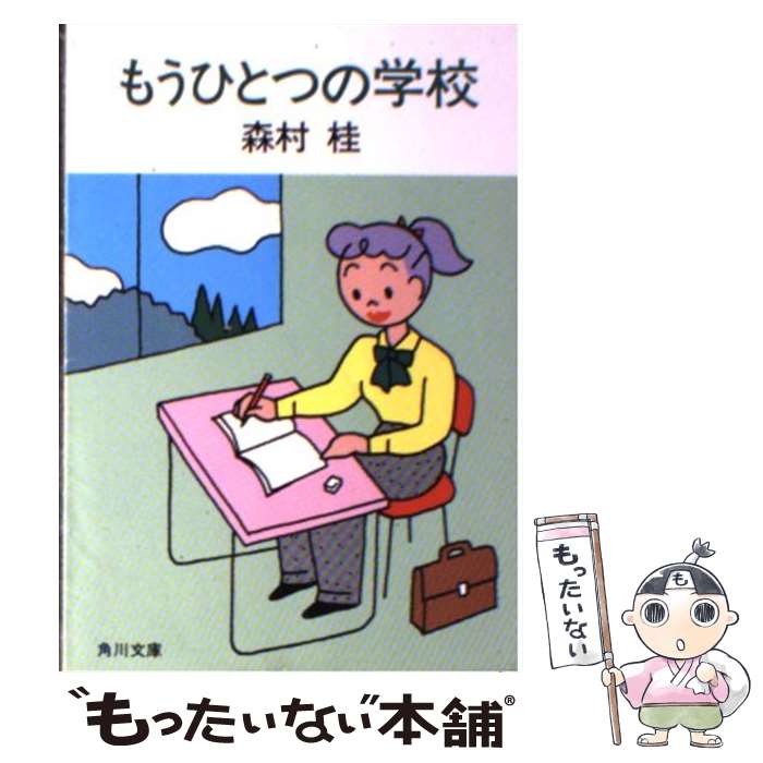 乐天商城 - 【中古】 もうひとつの学校 / 森村 桂 / KADOKAWA [文庫]【メール便送料無料】【最短翌日配達対応】
