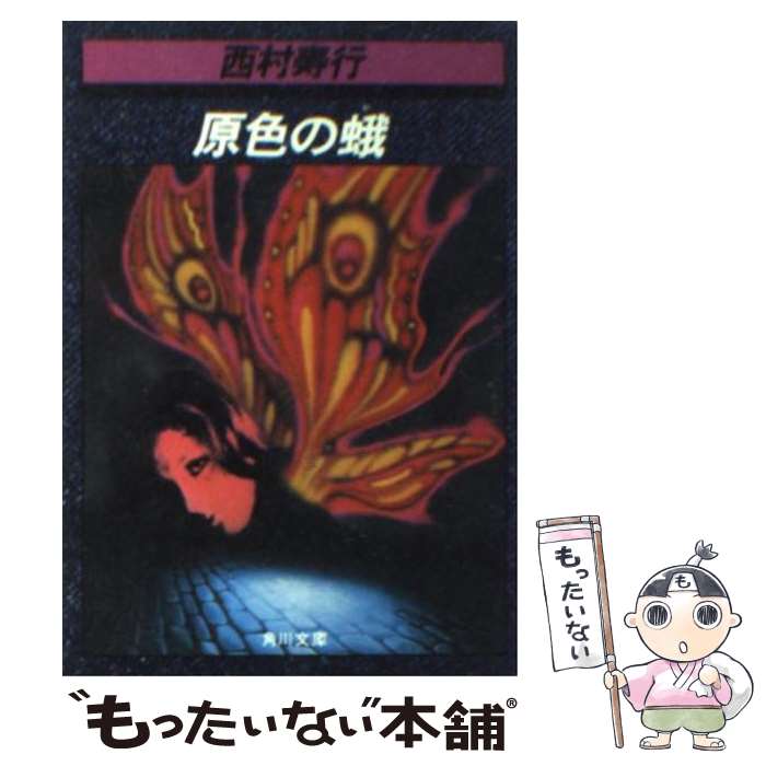 【中古】 原色の蛾 / 西村 寿行 / KADOKAWA [文庫]【メール便送料無料】【あす楽対応】