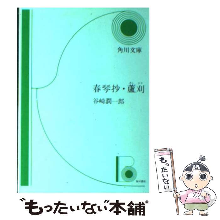 【中古】 春琴抄 / 谷崎 潤一郎 / KADOKAWA 文庫 【メール便送料無料】【あす楽対応】