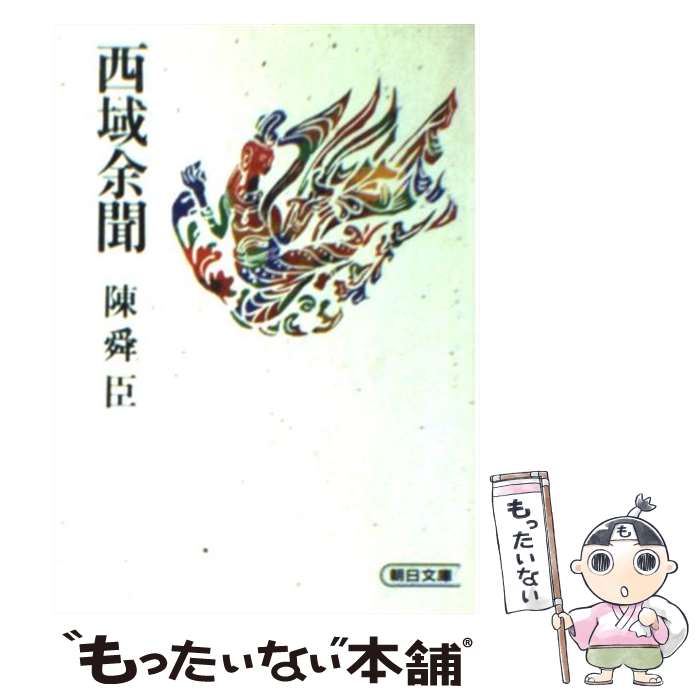 【中古】 西域余聞 / 陳 舜臣 / 朝日新聞出版 [文庫]【メール便送料無料】【最短翌日配達対応】