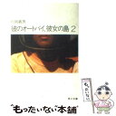 【中古】 彼のオートバイ 彼女の島 2 / 片岡 義男 / KADOKAWA 文庫 【メール便送料無料】【あす楽対応】