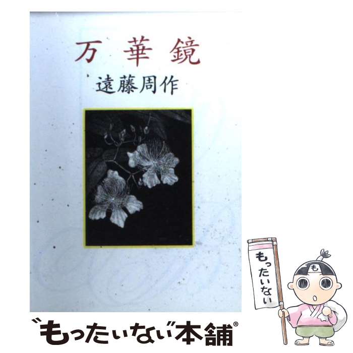 【中古】 万華鏡 / 遠藤 周作 / 朝日新聞出版 [文庫]【メール便送料無料】【あす楽対応】