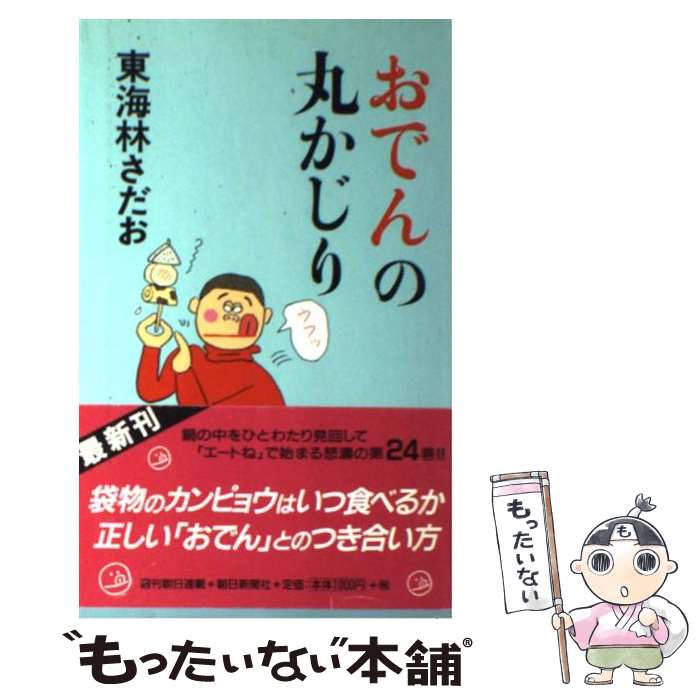 【中古】 おでんの丸かじり / 東海林 さだお / 朝日新聞社 [単行本]【メール便送料無料】【最短翌日配達対応】