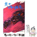 【中古】 走れ『三年二組号』 子どもの広場三年生 / 日本児童文学者協会, 今井 弓子 / 偕成社 単行本 【メール便送料無料】【あす楽対応】