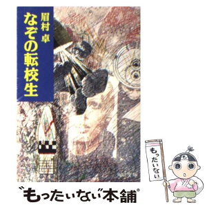 【中古】 なぞの転校生 改訂版 / 眉村 卓, 若菜 等, Ki / KADOKAWA [文庫]【メール便送料無料】【あす楽対応】