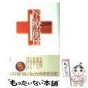  医療崩壊 「立ち去り型サボタージュ」とは何か / 小松 秀樹 / 朝日新聞出版 