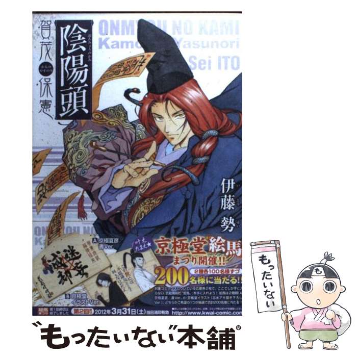 【中古】 陰陽頭賀茂保憲 / 伊藤 勢 / 角川書店(角川グループパブリッシング) [コミック]【メール便送料無料】【最短翌日配達対応】