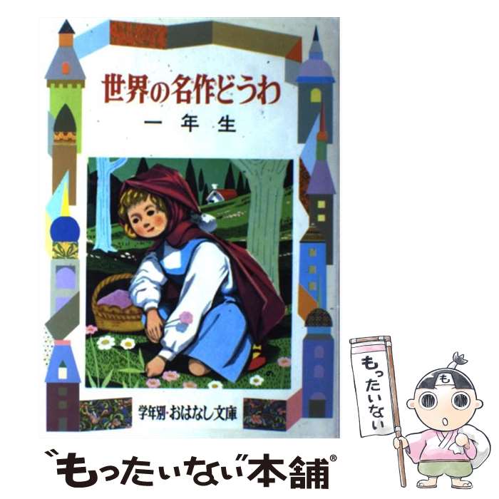 【中古】 世界の名作どうわ 1年生 / 小出 正吾 / 偕成