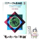 【中古】 少年少女ファーブル昆虫記 3 改訂新版 / ジャン・アンリ・ファーブル, 古川 晴男 / 偕成社 [単行本]【メール便送料無料】【あす楽対応】