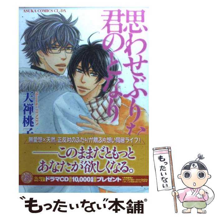 【中古】 思わせぶりな君のとなり 天禅 桃子 / 天禅 桃子 / 角川書店(角川グループパブリッシング) [コミック]【メール便送料無料】【最短翌日配達対応】