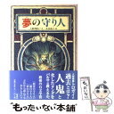  夢の守り人 / 上橋 菜穂子, 二木 真希子 / 偕成社 