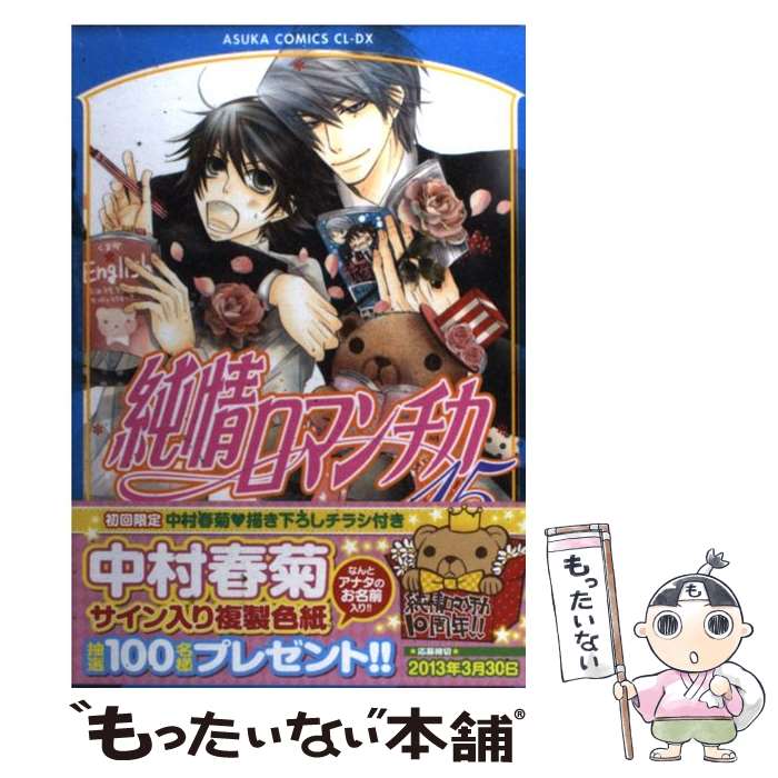 【中古】 純情ロマンチカ 第15巻 / 中村 春菊 / KADOKAWA コミック 【メール便送料無料】【あす楽対応】