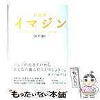 【中古】 自由訳イマジン / ジョン レノン, オノ ヨーコ, 新井 満 / 朝日新聞出版 [単行本]【メール便送料無料】【あす楽対応】