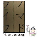  ノマドライフ 好きな場所に住んで自由に働くために、やっておくべき / 本田直之 / 朝日新聞出版 