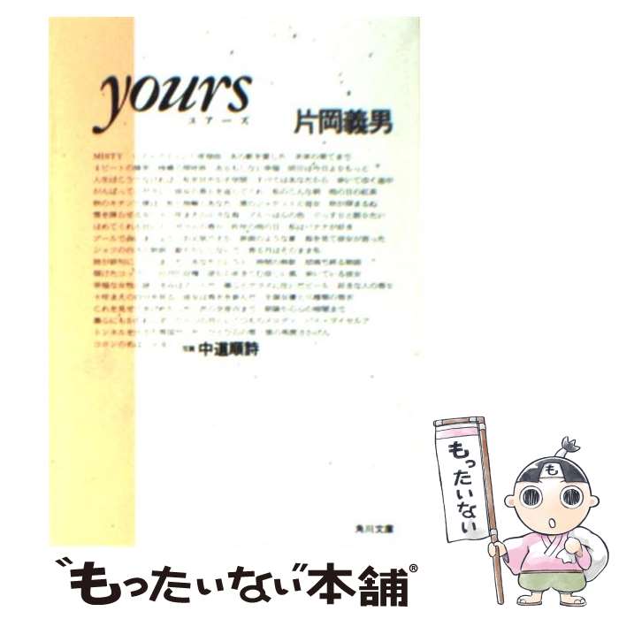 【中古】 Yours / 片岡 義男 / KADOKAWA [文庫]【メール便送料無料】【最短翌日配達対応】