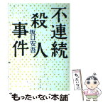 【中古】 不連続殺人事件 改版 / 坂口 安吾 / KADOKAWA [文庫]【メール便送料無料】【あす楽対応】