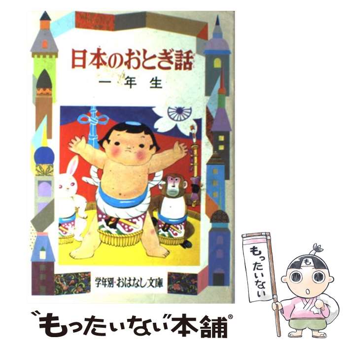 著者：徳永 寿美子出版社：偕成社サイズ：単行本ISBN-10：4039070607ISBN-13：9784039070609■こちらの商品もオススメです ● どくしょのじかんによむ本（小学1年生） / 西本 鶏介, 平塚 武二, 長谷川 知子 / ポプラ社 [単行本] ● 天人女房 / 稲田 和子, 太田 大八 / 童話館出版 [大型本] ● 日本のむかし話（1年生） / 千世 繭子 / 偕成社 [単行本] ● 世界の名作どうわ（1年生） / 宮川 健郎, ペロー / 偕成社 [単行本] ● どくしょのじかんによむ本（小学1年生 2） / 西本 鶏介, 立原 えりか, 伊東 美貴 / ポプラ社 [単行本] ● イソップどうわ（1年生） / 三田村 信行 / 偕成社 [単行本] ● 世界のむかし話（1年生） / とき ありえ / 偕成社 [単行本] ● 日本のおとぎ話（2年生） / 徳永 寿美子 / 偕成社 [単行本] ● 日本のむかし話（1年生） / 大木 雄二 / 偕成社 [単行本] ● フィンランド×森 / 森下 圭子, 朝倉 千夏, ナカオ☆テッペイ / 情報センター出版局 [文庫] ● マッチうりの少女 / 星山博之 / Gakken [単行本] ● アンデルセンどうわ（1年生） / 宮脇 紀雄 / 偕成社 [単行本] ● CD付フィンランド語が面白いほど身につく本 / 栗原 薫, マルユットゥ コウリ / KADOKAWA(中経出版) [単行本] ■通常24時間以内に出荷可能です。※繁忙期やセール等、ご注文数が多い日につきましては　発送まで48時間かかる場合があります。あらかじめご了承ください。 ■メール便は、1冊から送料無料です。※宅配便の場合、2,500円以上送料無料です。※最短翌日配達ご希望の方は、宅配便をご選択下さい。※「代引き」ご希望の方は宅配便をご選択下さい。※配送番号付きのゆうパケットをご希望の場合は、追跡可能メール便（送料210円）をご選択ください。■ただいま、オリジナルカレンダーをプレゼントしております。■お急ぎの方は「もったいない本舗　お急ぎ便店」をご利用ください。最短翌日配送、手数料298円から■まとめ買いの方は「もったいない本舗　おまとめ店」がお買い得です。■中古品ではございますが、良好なコンディションです。決済は、クレジットカード、代引き等、各種決済方法がご利用可能です。■万が一品質に不備が有った場合は、返金対応。■クリーニング済み。■商品画像に「帯」が付いているものがありますが、中古品のため、実際の商品には付いていない場合がございます。■商品状態の表記につきまして・非常に良い：　　使用されてはいますが、　　非常にきれいな状態です。　　書き込みや線引きはありません。・良い：　　比較的綺麗な状態の商品です。　　ページやカバーに欠品はありません。　　文章を読むのに支障はありません。・可：　　文章が問題なく読める状態の商品です。　　マーカーやペンで書込があることがあります。　　商品の痛みがある場合があります。