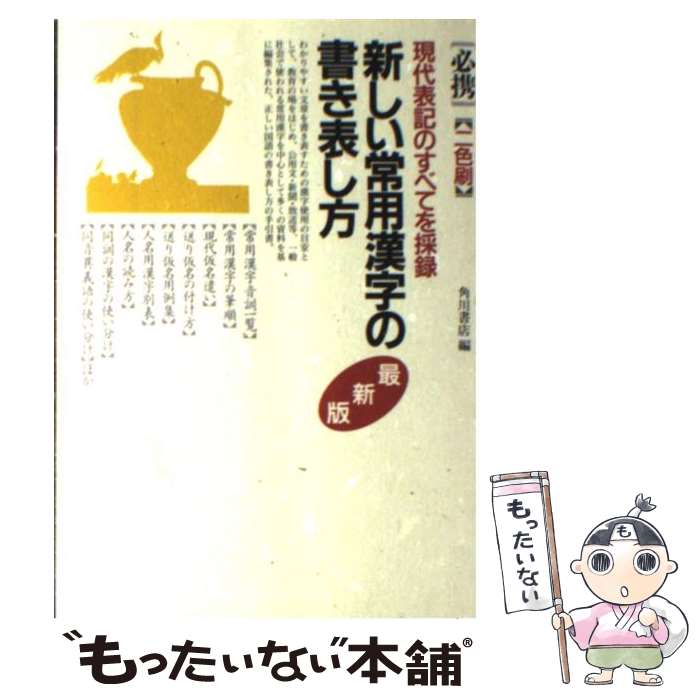 【中古】 新しい常用漢字の書き表し方 最新版 / 角川書店 / KADOKAWA [単行本]【メール便送料無料】【あす楽対応】