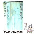 【中古】 屋根裏の散歩者 / 江戸川 乱歩 / 角川グループパブリッシング [文庫]【メール便送料無料】【あす楽対応】