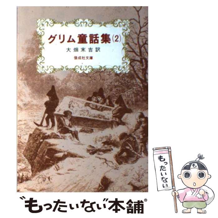 【中古】 グリム童話集 2 / ヤーコプ グリム, ヴィルヘルム グリム, 大畑末吉 / 偕成社 単行本（ソフトカバー） 【メール便送料無料】【あす楽対応】