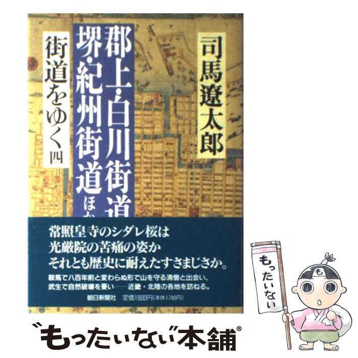 【中古】 街道をゆく 4 郡上・白川街道、堺・紀州街道 ほか 司馬遼太郎 / 司馬 遼太郎 / 朝日新聞出版 [単行本]【メール便送料無料】【最短翌日配達対応】