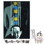 【中古】 刺青殺人事件 / 高木 彬光 / KADOKAWA [文庫]【メール便送料無料】【あす楽対応】