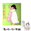 【中古】 ジェインのもうふ アメリカのどうわ / アーサー=ミラー, 厨川 圭子, アル=パーカー, Arthur Miller, Al Parker / 偕成...