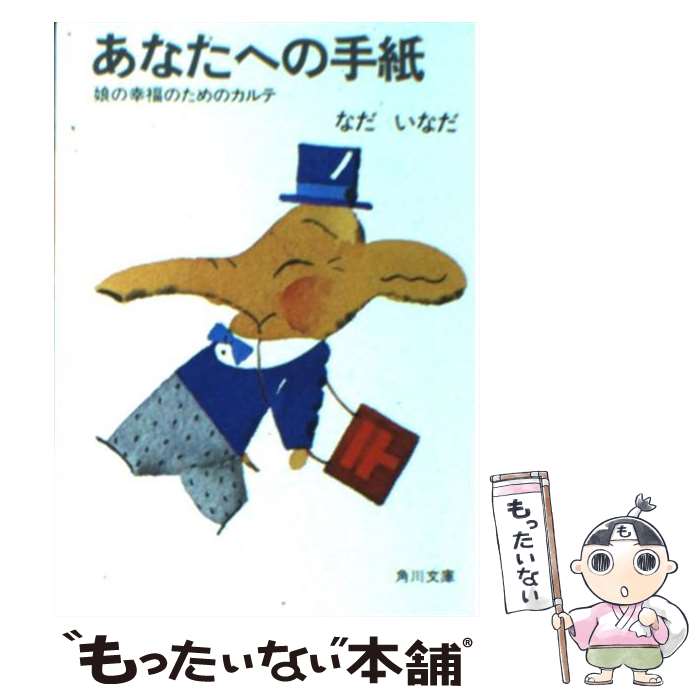【中古】 あなたへの手紙 / なだ いなだ / KADOKAWA 文庫 【メール便送料無料】【最短翌日配達対応】