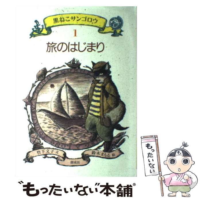 【中古】 黒ねこサンゴロウ 1 / 竹下 文子, 鈴木 まもる / 偕成社 [単行本]【メール便送料無料】【最短..