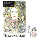 【中古】 家畜人ヤプー / 沼 正三 / KADOKAWA 文庫 【メール便送料無料】【あす楽対応】