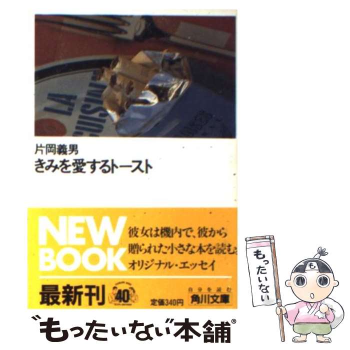 【中古】 きみを愛するトースト / 片岡 義男 / KADOKAWA 文庫 【メール便送料無料】【最短翌日配達対応】