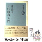 【中古】 正法眼蔵入門 / 森本 和夫 / 朝日新聞出版 [単行本（ソフトカバー）]【メール便送料無料】【あす楽対応】