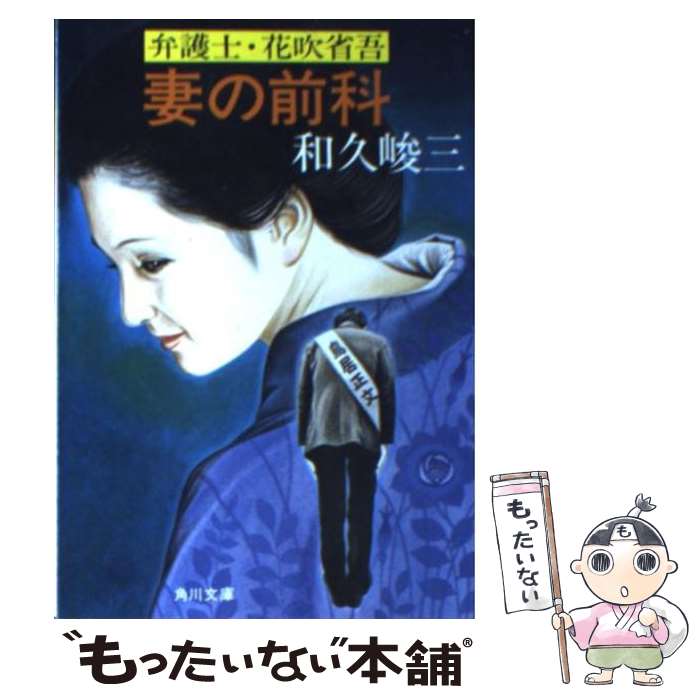 【中古】 妻の前科 弁護士・花吹省吾 / 和久 峻三 / KADOKAWA [文庫]【メール便送料無料】【あす楽対応】