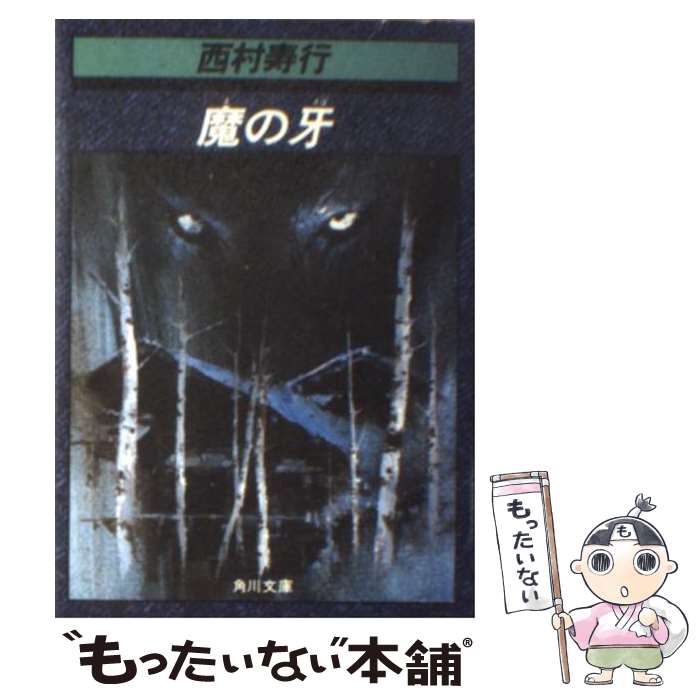 【中古】 魔の牙 / 西村 寿行 / KADOKAWA [文庫]【メール便送料無料】【あす楽対応】