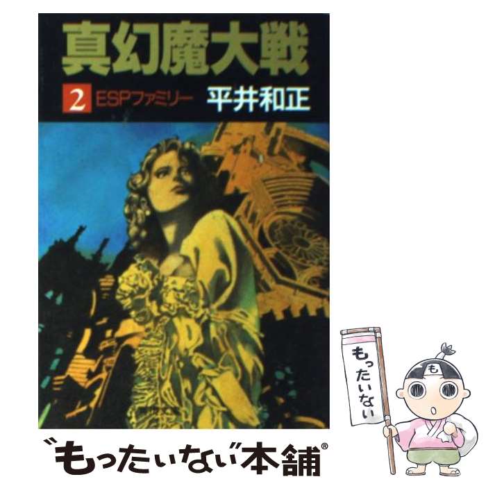 【中古】 真幻魔大戦 2 / 平井 和正 / KADOKAWA [文庫]【メール便送料無料】【最短翌日配達対応】