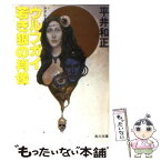 【中古】 ウルフガイ若き狼の肖像 / 平井 和正 / KADOKAWA [文庫]【メール便送料無料】【あす楽対応】