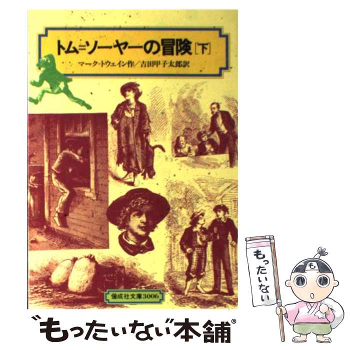  トム＝ソーヤーの冒険 下 / マーク・トウェイン, Mark Twain, 吉田 甲子太郎 / 偕成社 