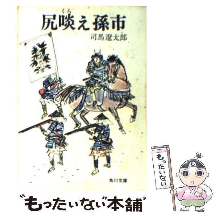 【中古】 尻啖え孫市 / 司馬 遼太郎 / KADOKAWA [文庫]【メール便送料無料】【あす楽対応】