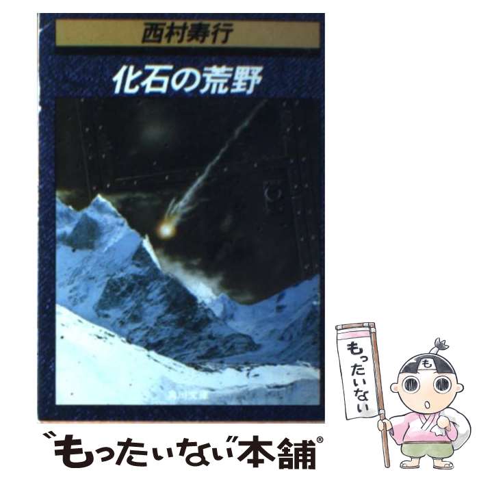 【中古】 化石の荒野 / 西村 寿行 / KADOKAWA 文庫 【メール便送料無料】【あす楽対応】