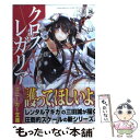 著者：三田 誠, ゆーげん出版社：角川書店(角川グループパブリッシング)サイズ：文庫ISBN-10：4041001455ISBN-13：9784041001455■こちらの商品もオススメです ● 星界の紋章 1 / 森岡 浩之 / 早川書房 [文庫] ● マルドゥック・スクランブル The　second　comb / 冲方 丁 / 早川書房 [文庫] ● レンタルマギカ 滅びし竜と魔法使い / 三田 誠, pako / 角川書店(角川グループパブリッシング) [文庫] ● クロス×レガリア 嵐の王、来たる / 三田 誠, ゆーげん / 角川書店(角川グループパブリッシング) [文庫] ● 星界の紋章 2 / 森岡 浩之 / 早川書房 [文庫] ● 星界の紋章 3 / 森岡 浩之 / 早川書房 [文庫] ● レンタルマギカ 魔法使いの記憶 / 三田 誠, pako / 角川書店 [文庫] ● レンタルマギカ ありし日の魔法使い / 三田 誠, pako / 角川グループパブリッシング [文庫] ● レンタルマギカ 銀の騎士と魔法使い / 三田 誠, pako / 角川書店(角川グループパブリッシング) [文庫] ● レンタルマギカ 旧き都の魔法使い / 三田 誠, pako / 角川グループパブリッシング [文庫] ● 雪が降る / 藤原 伊織 / 講談社 [文庫] ● 竜臥亭事件 長編推理小説 上 / 島田 荘司 / 光文社 [新書] ● マルドゥック・スクランブル The　first　compr / 冲方 丁 / 早川書房 [文庫] ● 星界の戦旗 1 / 森岡 浩之 / 早川書房 [文庫] ● 御手洗潔の挨拶 四つの不可能犯罪 / 島田 荘司 / 講談社 [新書] ■通常24時間以内に出荷可能です。※繁忙期やセール等、ご注文数が多い日につきましては　発送まで48時間かかる場合があります。あらかじめご了承ください。 ■メール便は、1冊から送料無料です。※宅配便の場合、2,500円以上送料無料です。※あす楽ご希望の方は、宅配便をご選択下さい。※「代引き」ご希望の方は宅配便をご選択下さい。※配送番号付きのゆうパケットをご希望の場合は、追跡可能メール便（送料210円）をご選択ください。■ただいま、オリジナルカレンダーをプレゼントしております。■お急ぎの方は「もったいない本舗　お急ぎ便店」をご利用ください。最短翌日配送、手数料298円から■まとめ買いの方は「もったいない本舗　おまとめ店」がお買い得です。■中古品ではございますが、良好なコンディションです。決済は、クレジットカード、代引き等、各種決済方法がご利用可能です。■万が一品質に不備が有った場合は、返金対応。■クリーニング済み。■商品画像に「帯」が付いているものがありますが、中古品のため、実際の商品には付いていない場合がございます。■商品状態の表記につきまして・非常に良い：　　使用されてはいますが、　　非常にきれいな状態です。　　書き込みや線引きはありません。・良い：　　比較的綺麗な状態の商品です。　　ページやカバーに欠品はありません。　　文章を読むのに支障はありません。・可：　　文章が問題なく読める状態の商品です。　　マーカーやペンで書込があることがあります。　　商品の痛みがある場合があります。