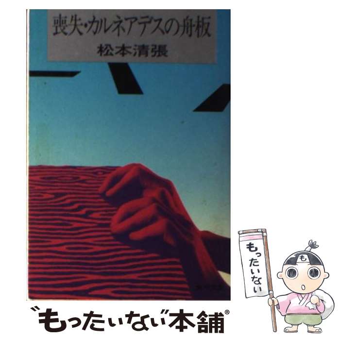 楽天市場】カルネアデスの舟板 松本清張（本・雑誌・コミック